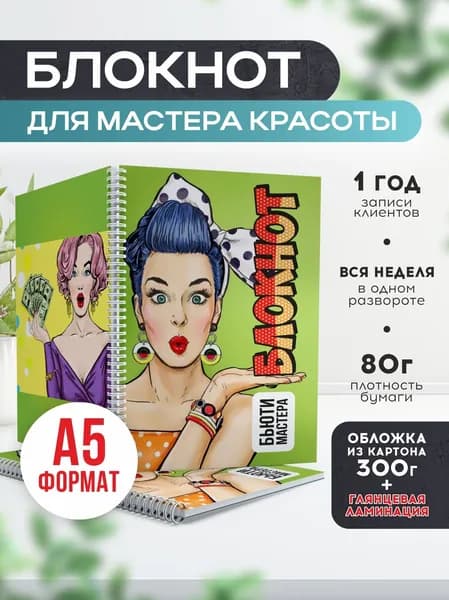 Блокнот для записи клиентов №5 Печатник, блокнот бьюти мастера, планинг А5, 1 шт