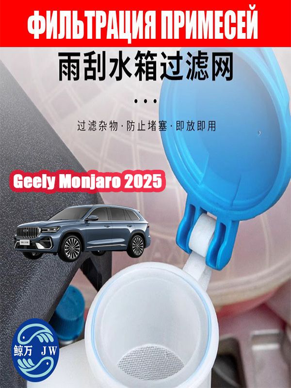 Geely Monjaro 2025 Фильтр бачка стеклоочистителя,Geely Monjaro 2025 Фильтрующий экран на входе в резервуар для воды