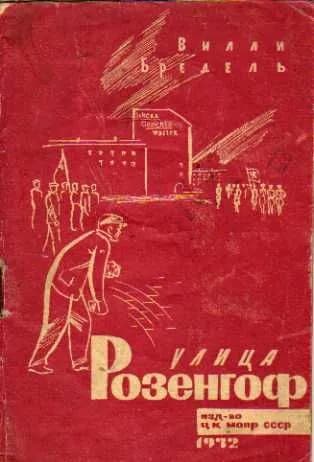 Улица Розенгоф (Бредель Вилли) 1932 г.