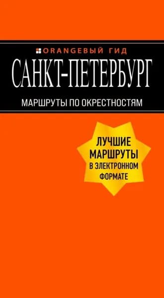 Санкт-Петербург. Маршруты по окрестностям | Чернобережская Екатерина Павловна | Электронная книга