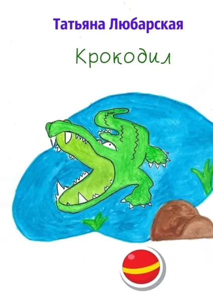 Крокодил | Любарская Татьяна | Электронная книга