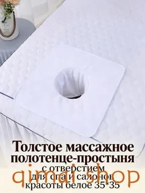 Толстое массажное полотенце-простыня с отверстием для спа и салонов красоты белое 35*35
