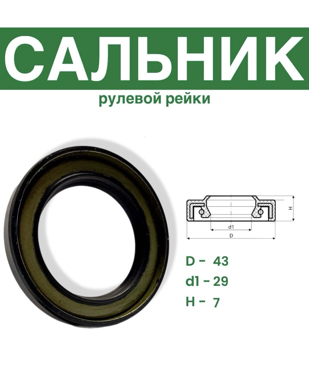 Сальник рулевой рейки 29x43х7 (0M)