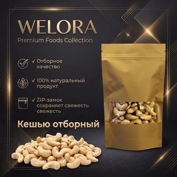 Welora Premium кешью сырой