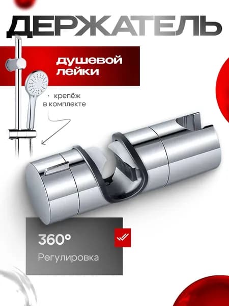 Держатель для душа; держатель для лейки душа на штангу; диаметр отверстия 18-25мм