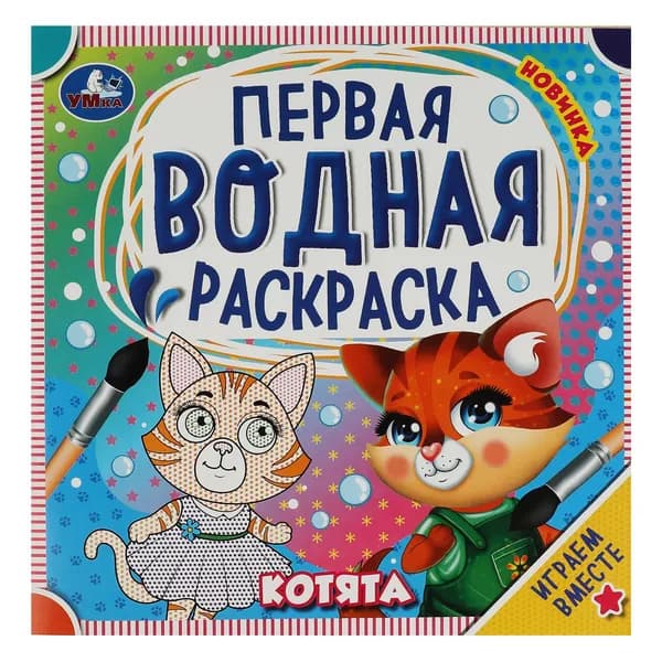 Первая водная раскраска для детей Котята, 8 страниц, Умка