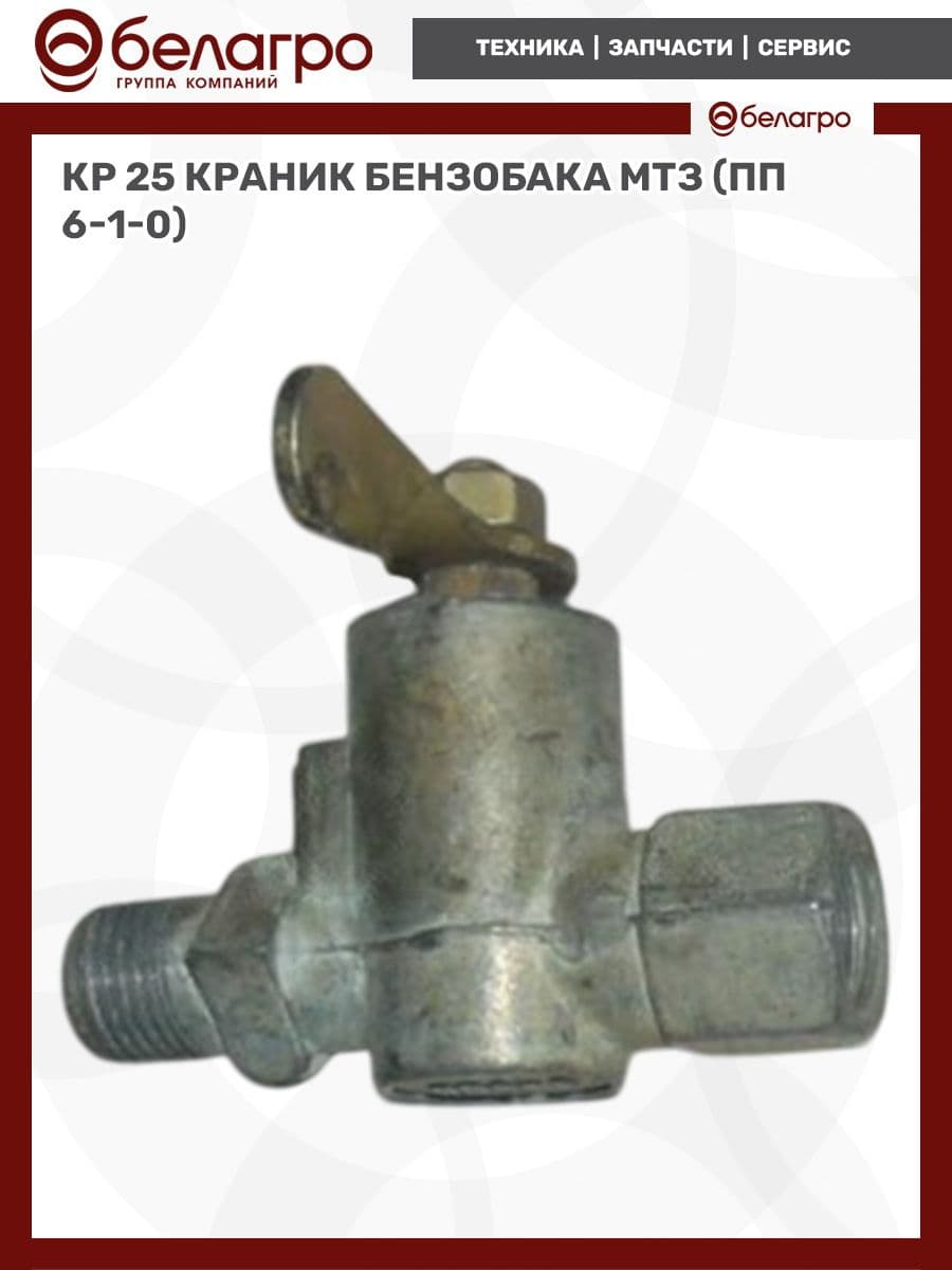 КР 25 Краник бензобака МТЗ (ПП6-1-0), Беларусь