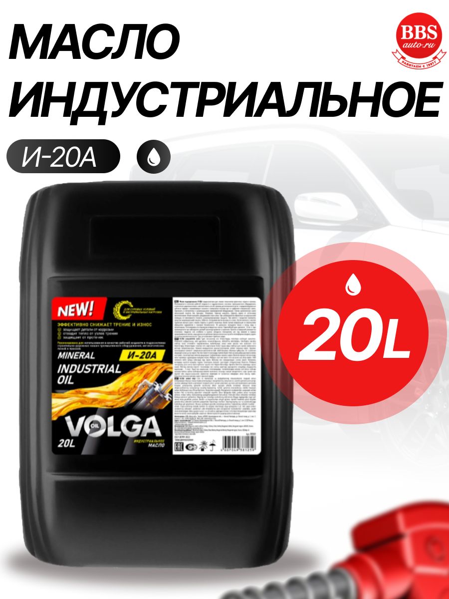 Масло индустриальное Волга-Ойл И-20А 20л (80522)