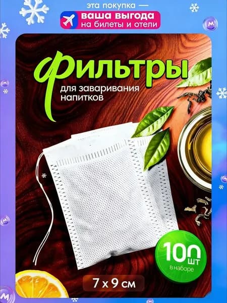 Premium Top Home Фильтр для чая белые 7x9 см, 100 шт