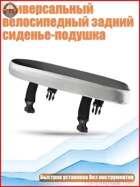 Универсальный велосипедный задний сиденье-подушка