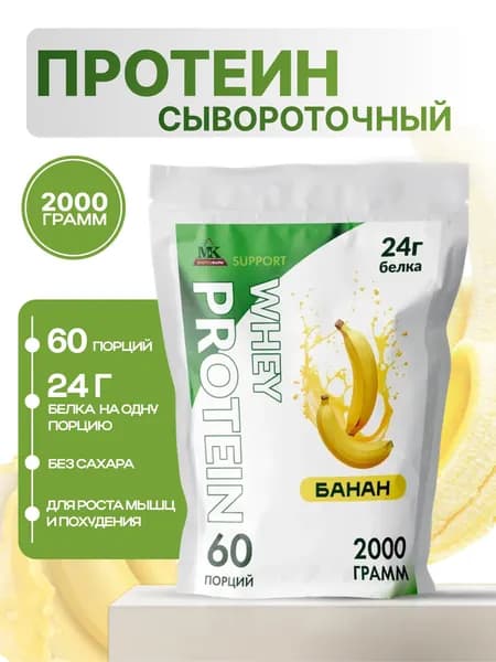 Протеин сывороточный MK SUPPORT Банан без сахара / Протеиновый коктейль 2000 г 60 порций