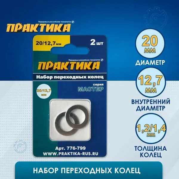 Кольцо переходное ПРАКТИКА 20 / 12,7 мм для дисков, 2 шт, толщина 1,4 и 1,2 мм