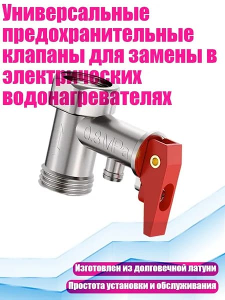 Универсальные предохранительные клапаны для замены в электрических водонагревателях, - 0,8мпа