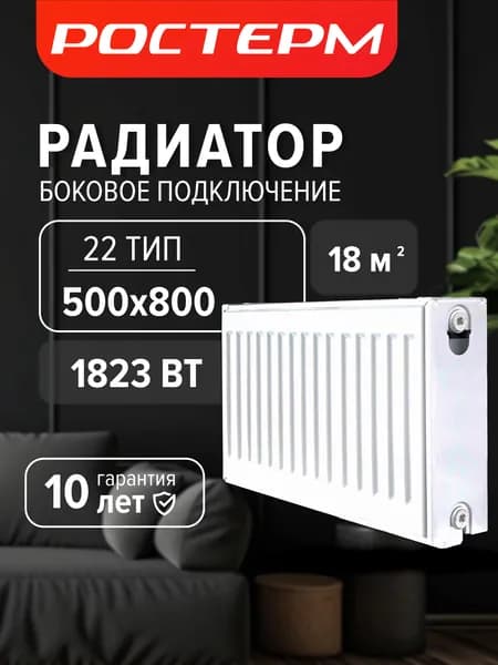 Стальной панельный радиатор РОСТерм тип 22/Высота 500мм/Длина 800мм, боковое подключение