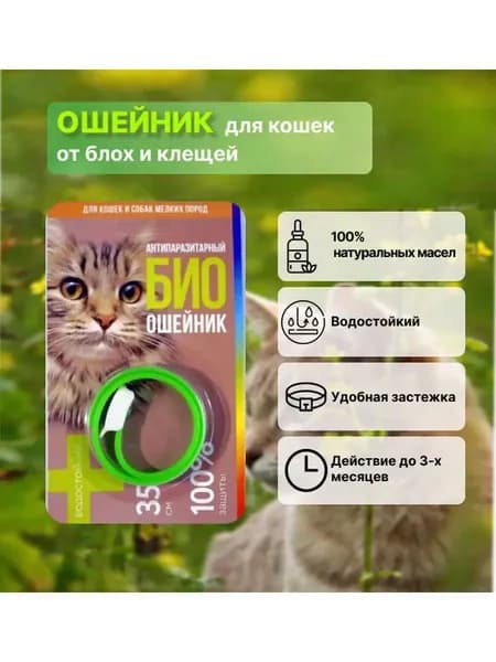 Антипаразитарный БИОошейник для кошек и маленьких собак от блох и клещей длиной 35 см. зеленый