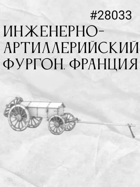 Инженерно-артиллерийский фургон. Франция