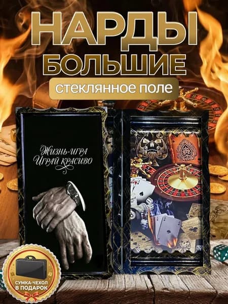 Нарды большие в деревянном корпусе "Жизнь - Игра" (Казино) со стеклянным полем 66х63 см. VIP подарок мужчине, брату