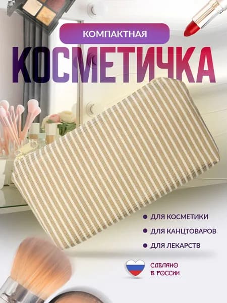 Косметичка для косметики маленькая женская в сумку