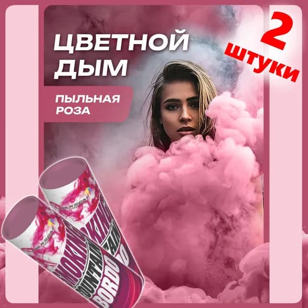 Цветной дым темно-розовый 2 шт