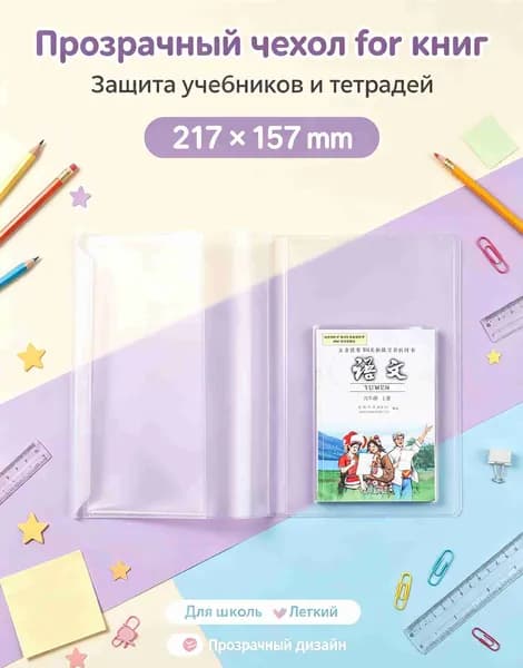 Обложки для учебников многоразовые, Подходят для тетрадей и книг, Легко надевать и снимать