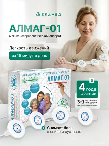 Алмаг 01 аппарат магнитотерапии для спины + суставов