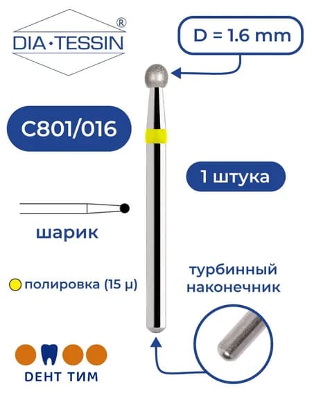Бор алмазный Dia Tessin C801/016 (Швейцария), желтый, 1 штука, турбина