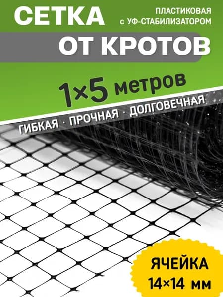 Сетка от кротов садовая пластиковая 1x5 м