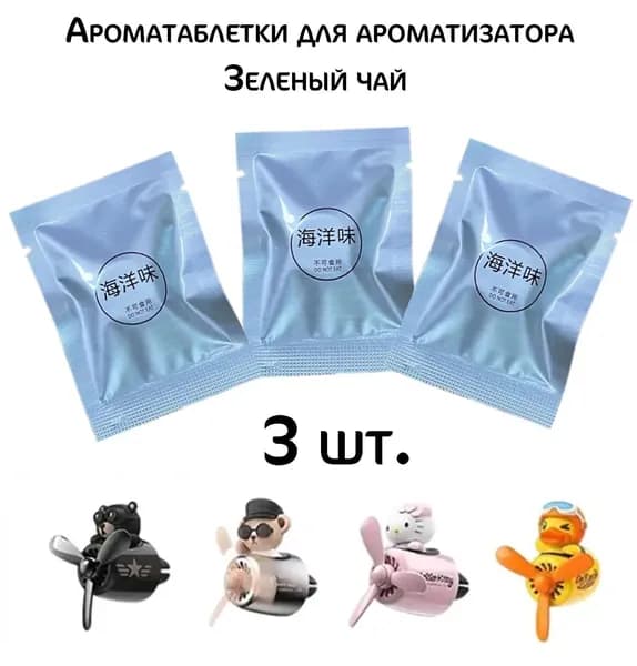 Uniq-store Ароматизатор автомобильный, Ароматаблетки Зеленый чай