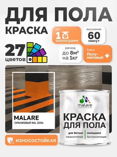 Краска для пола Malare алкидно-уретановая эмаль для бетонных полов/ износостойкая, быстросохнущая моющаяся, полуматовая RAL 2004 оранжевый, 1 кг