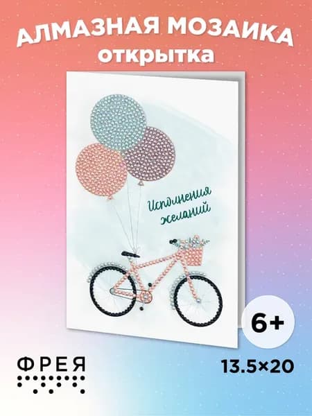 Алмазная мозаика для детей маленькая Открытка