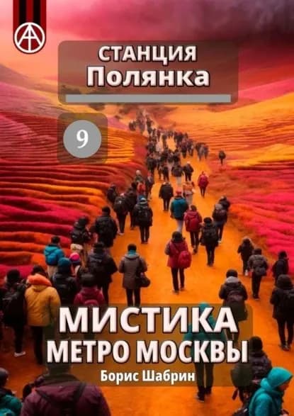 Станция Полянка 9. Мистика метро Москвы | Шабрин Борис Борисович | Электронная книга