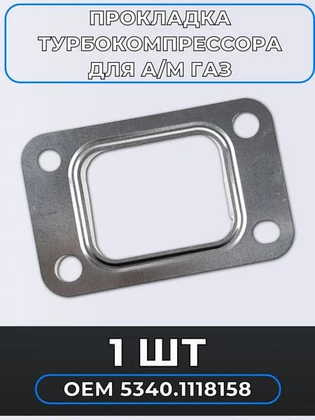 Прокладка турбокомпрессора для а/м ГАЗ /Фритекс