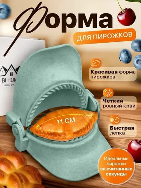 Форма для лепки чебуреков