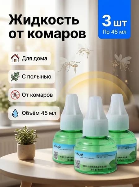Бытовое средство от комаров