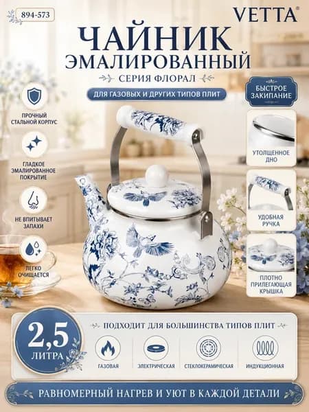 Чайник для плиты газовой эмалированный 2,5л Флорал 894-573