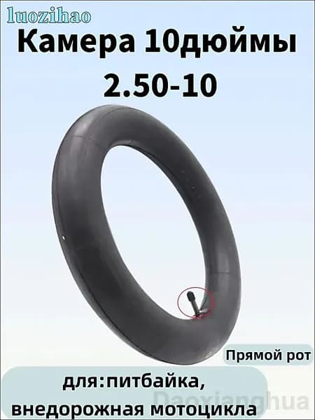 Камера 10дюймы 2.50-10 для питбайка,внедорожная мотоцикла