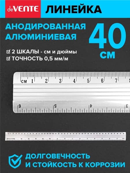 Линейка алюминиевая 40 см с двусторонней шкалой