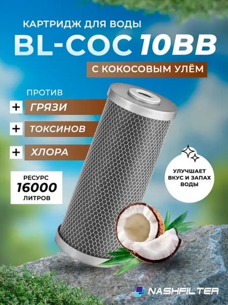 Картридж для фильтра воды BL-COC 10 BB