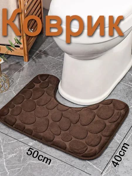 Коврик для туалета 40x50 см