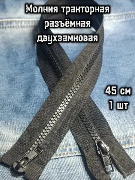 Молния тракторная двухзамковая черная,45 см