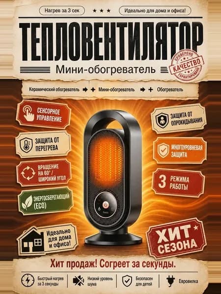 Керамический обогреватель