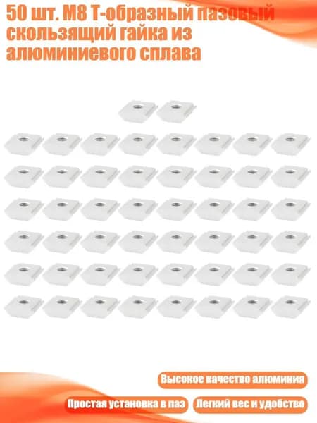 50 шт. M8 Т-образный пазовый скользящий гайка из алюминиевого сплава