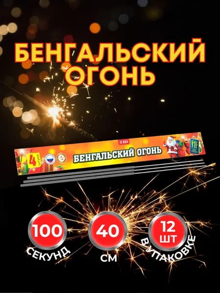 Бенгальские огни на свадьбу. Набор огоньков 12 шт большие 40 см