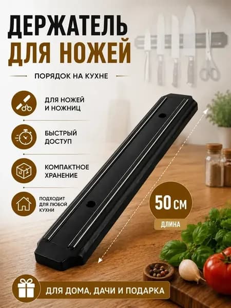 Держатель магнитный для ножей на стену 50 см
