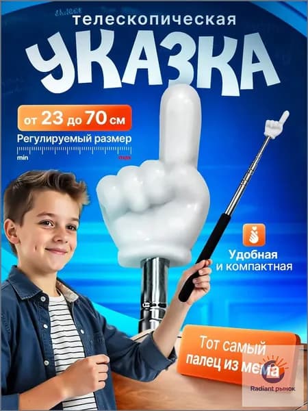 Указка с пальцем на конце телескопическая 1шт