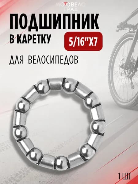 Подшипник для велосипеда 5/16"x7 в каретку (детская)1 шт