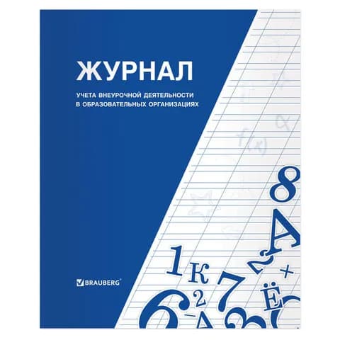 10 шт. Книга BRAUBERG "Журнал учета внеурочной деятельности в образовательных организациях", 32 л., А4, 127926