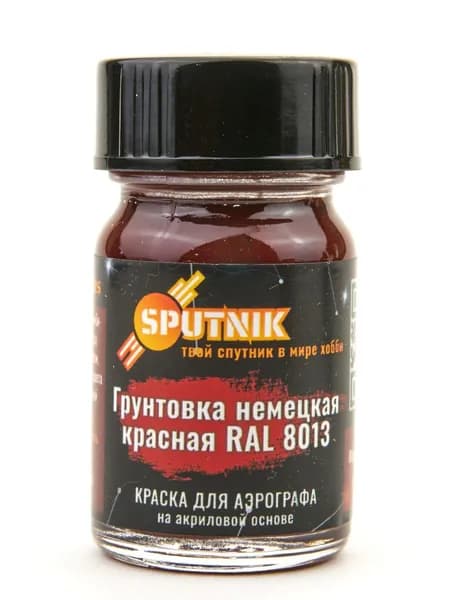Грунтовка немецкая красная RAL8013 SF-015- акриловая краска для аэрографа Sputnik Pro (18мл)