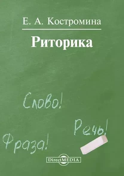Риторика | Костромина Елена Александровна | Электронная книга