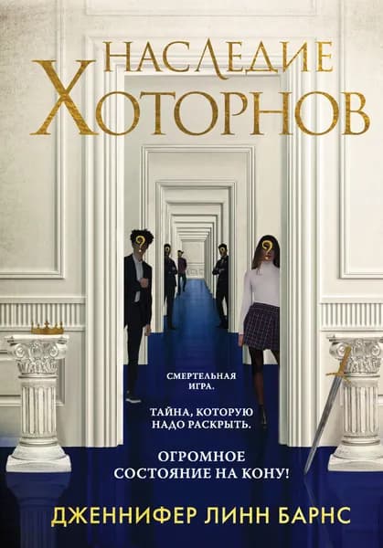 Книга Наследие Хоторнов (#2)